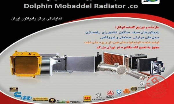 شرکت دلفین مبدل رادیاتور
