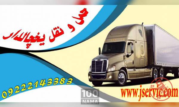 حمل و نقل یخچالداران اردبیل
