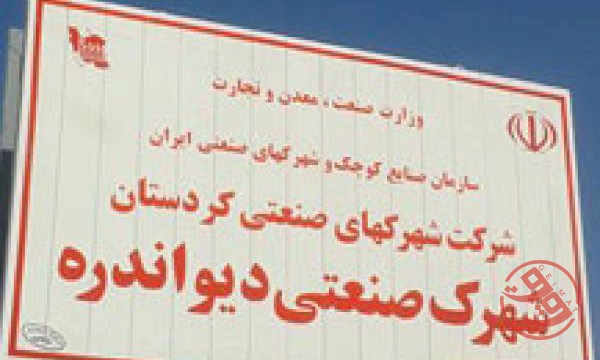 قیمت شهرک صنعتی دیواندره