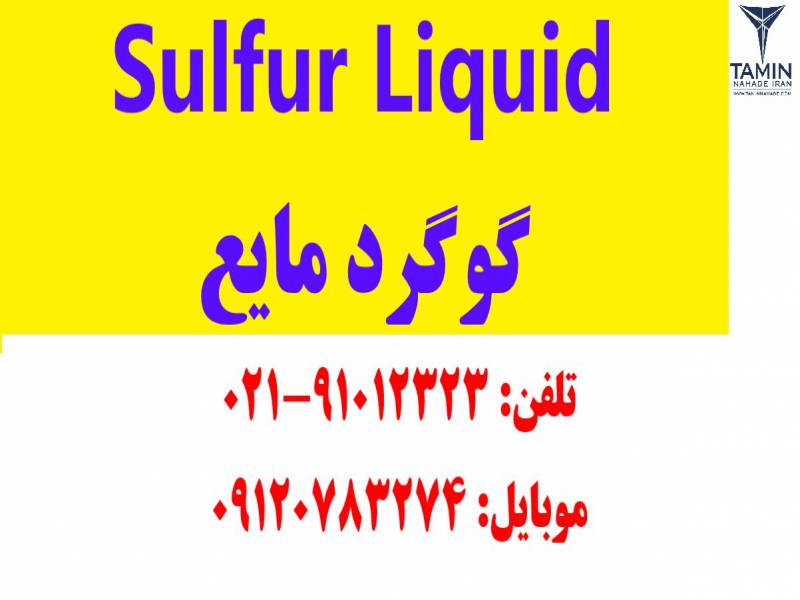 گوگرد مایع | تامین نهاده ایران | Sulfur | فروش گوگرد مایع
