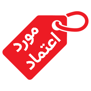 آگهی مورد تایید
