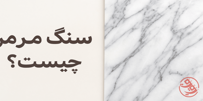 سنگ مرمر چیست؟ + وبژگی ها و کاربرد سنگ مرمر