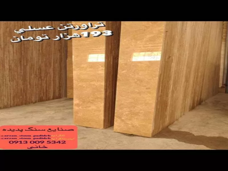  سنگ تراورتن عسلی  